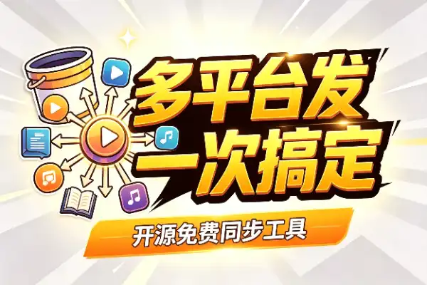 一条视频发十几个平台，不用一个一个传，工具一次搞定