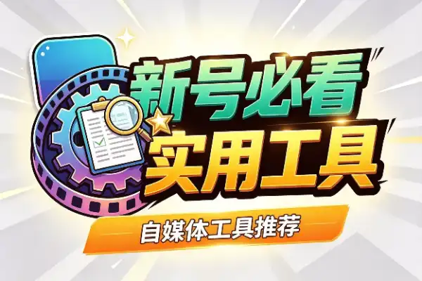 新号必看：发文满6天，白捡一个诊断推荐量的神器