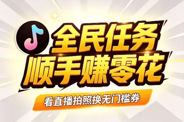 抖音全民任务，顺手赚点零花