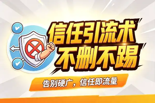 别再硬塞广告了，信任才是最好的引流