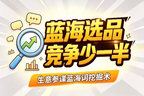 蓝海选品：找对词，让竞争少一半