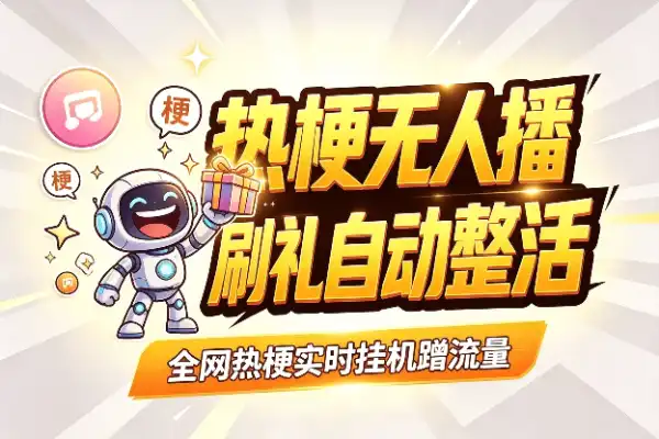 AI热梗无人直播，刷礼物自动整活