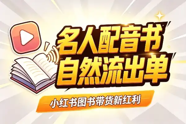 小红书正火的图书带货新红利