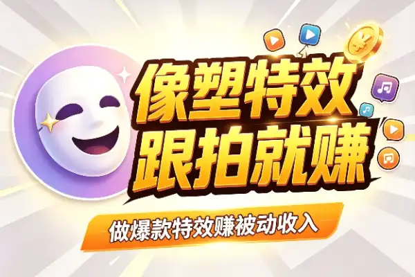 字节像塑特效兼职，靠用户跟拍赚零花