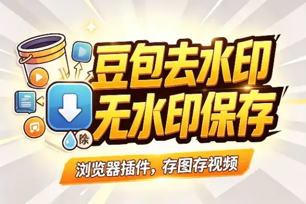 豆包去水印插件复活，图片视频随便存