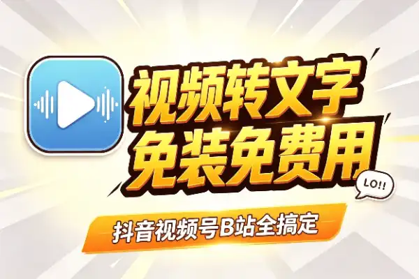 视频转文字，这3个免费工具够用了