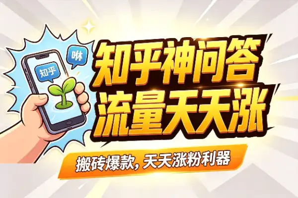 搬砖知乎神问答，公众号流量天天涨