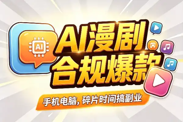 AI漫剧搞钱指南：从版权合规到爆款制作，小白就能上手