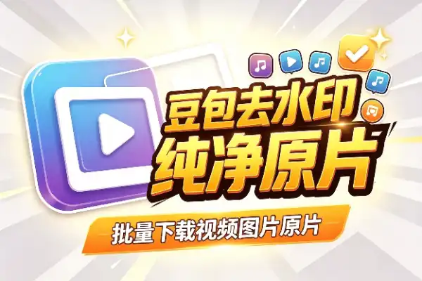 自媒体工具｜豆包无水印下载来了，AI图片视频随便用