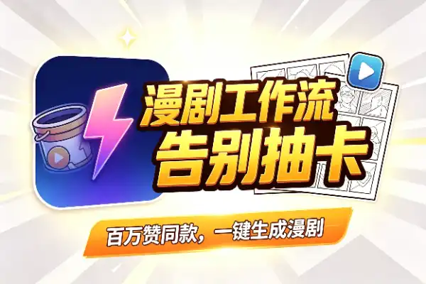 百万赞漫剧工作流：不用抽卡的智能体Skill