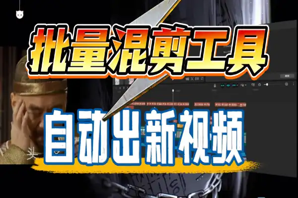 矩阵号必备，批量混剪场景裂变自动出新视频