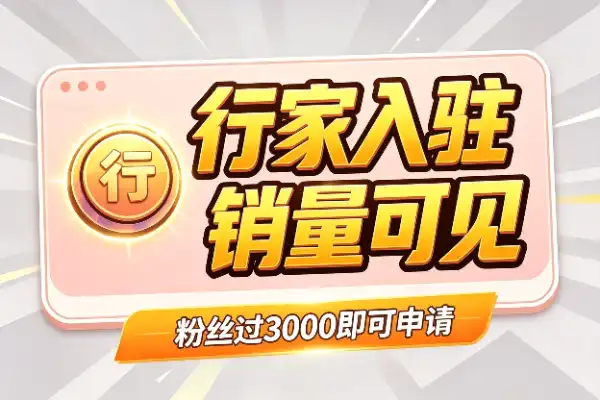 小红书卖货更新：终于可以看销量了，行家入驻门槛曝光
