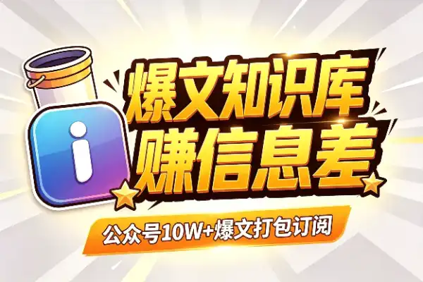 整理爆文也能赚钱，有人悄悄挣了2万+