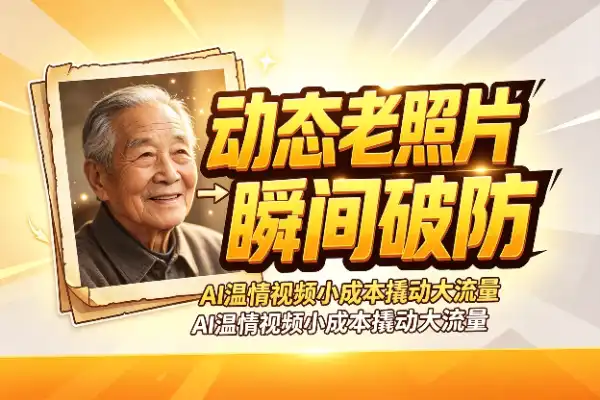 AI温情视频：小成本撬动情感流量