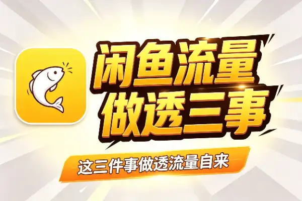 闲鱼没流量？多半是这三件事没做透